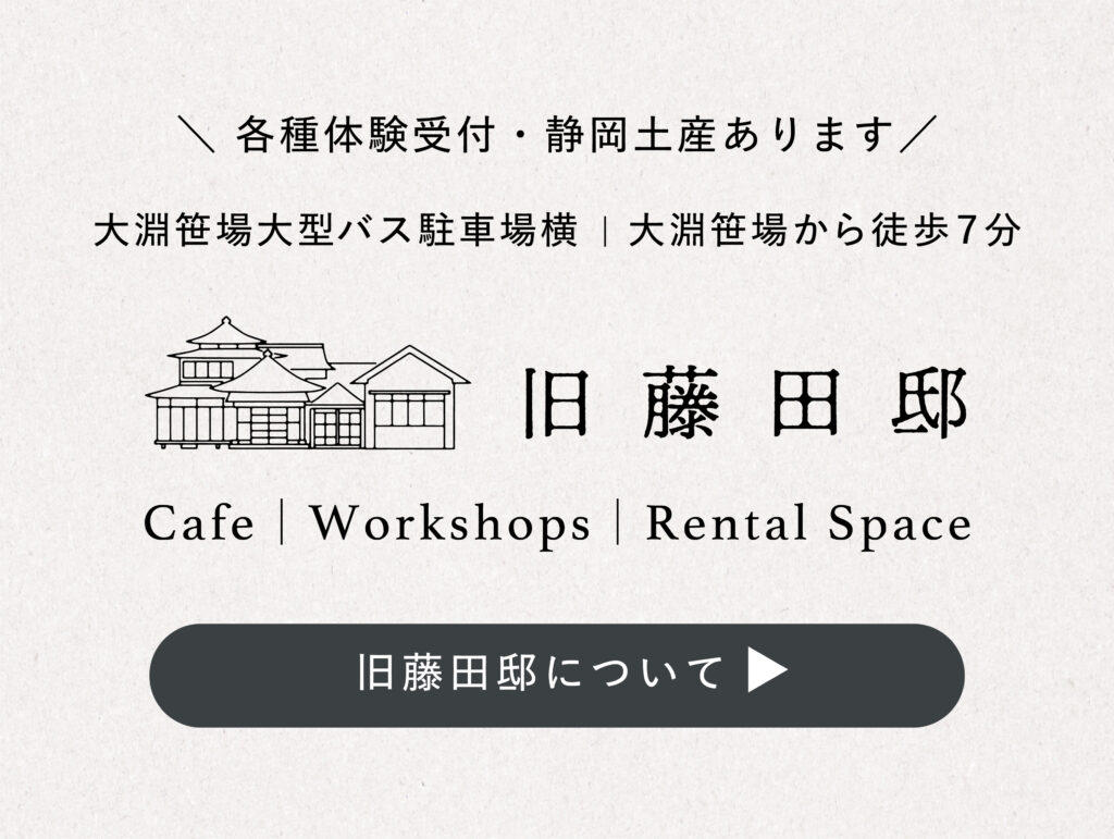 旧藤田邸について